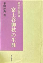 富士谷御杖の生涯 : 異色の国学者