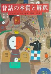 昔話の本質と解釈