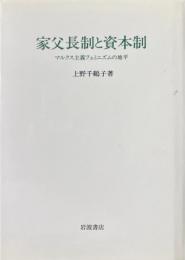 家父長制と資本制 : マルクス主義フェミニズムの地平