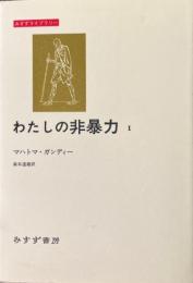 わたしの非暴力 1 ＜みすずライブラリー＞