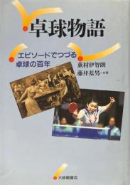 卓球物語 : エピソードでつづる卓球の百年