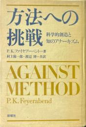 方法への挑戦 : 科学的創造と知のアナーキズム