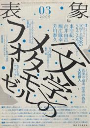 特集「文学」のメタモルフォーゼ ＜表象＞