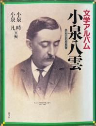 文学アルバム小泉八雲