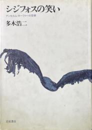 シジフォスの笑い : アンセルム・キーファーの芸術
