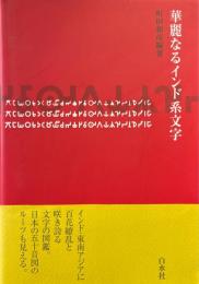 華麗なるインド系文字