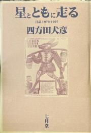 星とともに走る : 日誌1979-1997