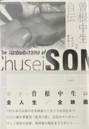 曽根中生自伝 : 人は名のみの罪の深さよ