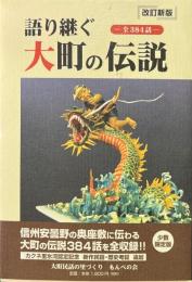 語り継ぐ大町の伝説 : 全384話　改訂新版