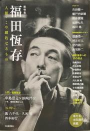 総特集　福田恆存 : 人間・この劇的なるもの
