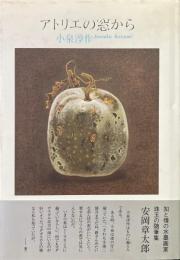 アトリエの窓から