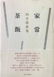家常茶飯 : 岡井隆歌集