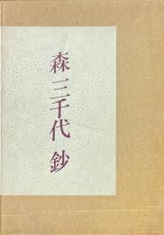森三千代鈔