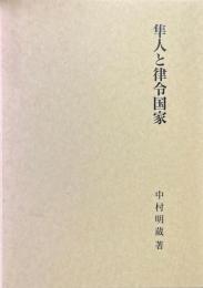 隼人と律令国家