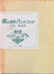超心理学ハンドブック