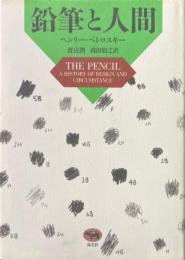 鉛筆と人間