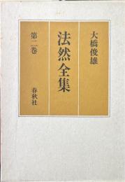 法然全集 第2巻