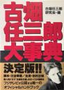 古畑任三郎大事典