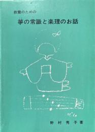 教養のための箏の常識と楽理のお話
