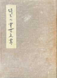 埼玉の中世文書