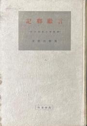 言継卿記 : 転換期の貴族生活 ＜国民生活記録叢書 ; 24＞