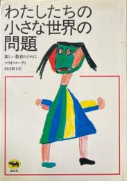 わたしたちの小さな世界の問題 : 新しい教育のために