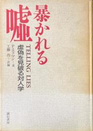 暴かれる嘘 : 虚偽を見破る対人学