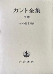 カント全集　別巻 : カント哲学案内