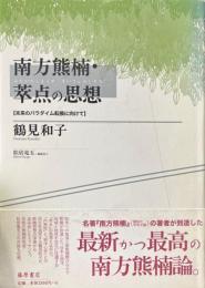 南方熊楠・萃点の思想 : 未来のパラダイム転換に向けて
