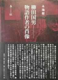 柳田国男物語作者の肖像