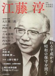 江藤淳 : 終わる平成から昭和の保守を問う
