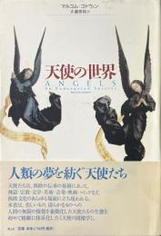 天使の世界 新装版