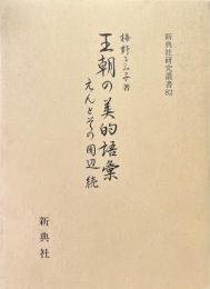 王朝の美的語彙 : えんとその周辺 続 ＜新典社研究叢書 82＞