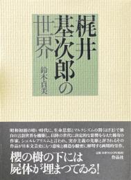 梶井基次郎の世界