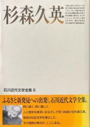 石川近代文学全集 6 (杉森久英)