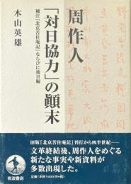 周作人「対日協力」の顛末 : 補注『北京苦住庵記』ならびに後日編