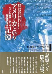 アメリカという記憶 : ベトナム戦争、エイズ、記念碑的表象