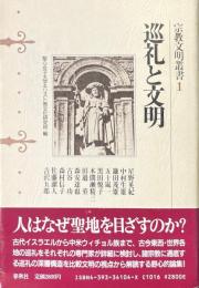 巡礼と文明 ＜宗教文明叢書 1＞