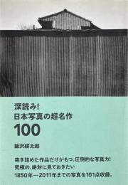 深読み!　日本写真の超名作100