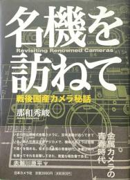 名機を訪ねて : 戦後国産カメラ秘話