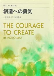 創造への勇気 ＜ロロ・メイ著作集＞