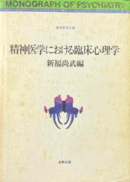 精神医学における臨床心理学　精神医学文庫