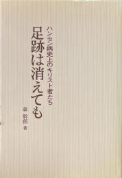 足跡は消えても ：ハンセン病史上のキリスト者たち