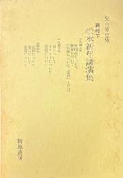 戦時下 松本新年講演集