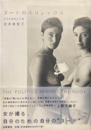 ヌードのポリティクス : 女性写真家の仕事