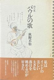 バウルの歌 : 画文集