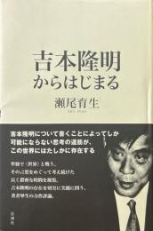 吉本隆明からはじまる