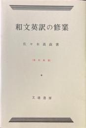 和文英訳の修行　四訂新版