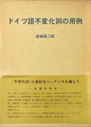 ドイツ語不変化詞の用例