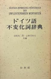 ドイツ語不変化詞辞典